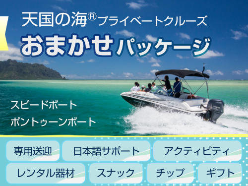 すべて最初からセット 天国の海®プライベートクルーズで
