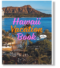 Hawaii Vacation Book これぞおとなの醍醐味！チャーターしちゃったよ！