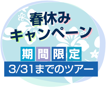 春休みキャンペーン