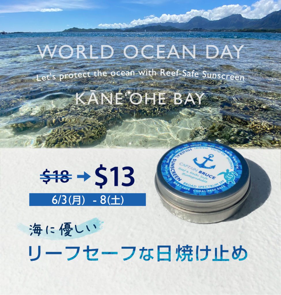 世界海洋デー World Ocean Day リーフセーフな日焼け止めを5ドル割引 | キャプテンブルース ハワイ オアフ島