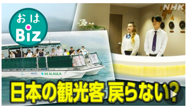 ハワイに日本人観光客が戻らない!? NHK おはBiz