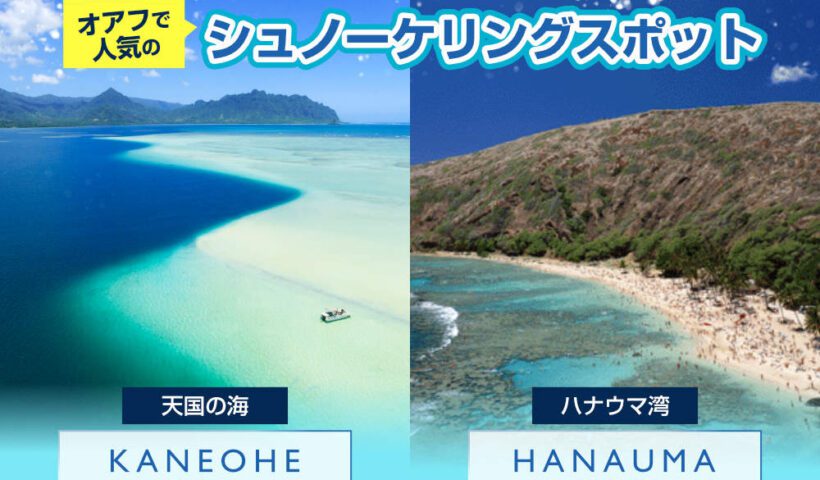 ハナウマ湾とカネオヘ湾