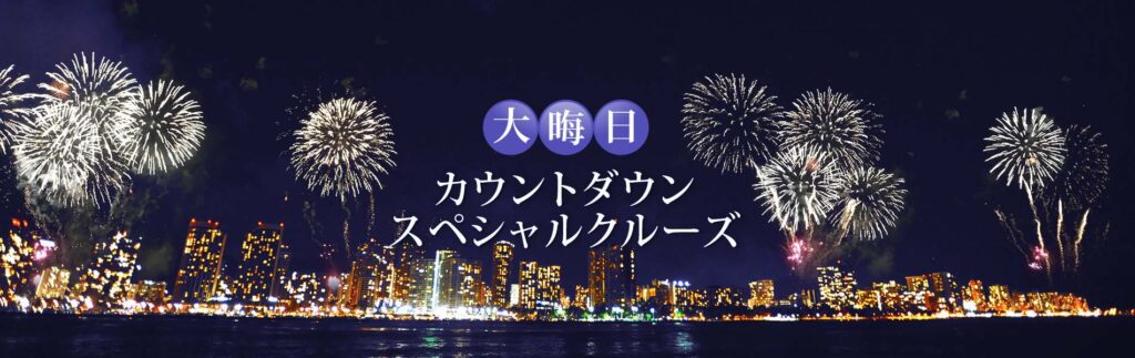大晦日 カウントダウンクルーズ in ワイキキ
